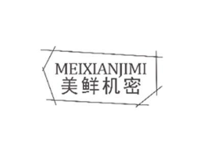 美鲜机密MEIXIANJIMI