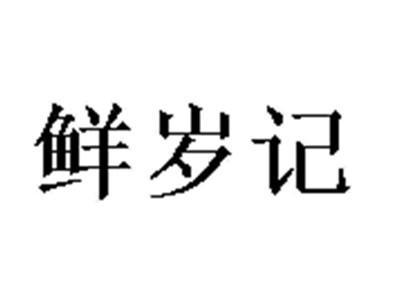 鲜岁记
