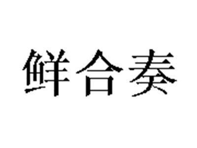 鲜合奏