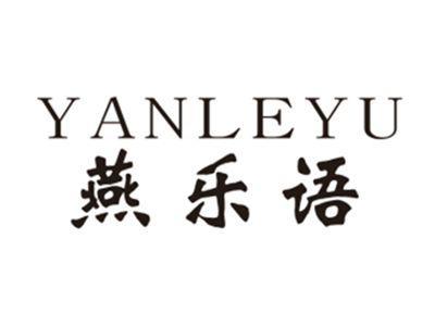 燕乐语YANLEYU