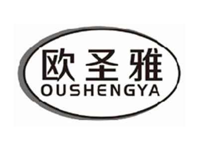 欧圣雅