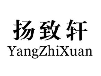 扬致轩YANGZHIXUAN