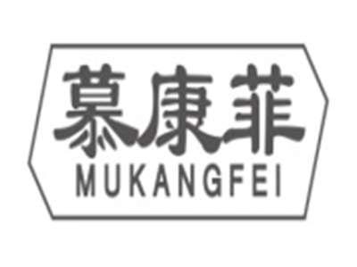 慕康菲MUKANGFEI