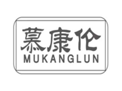 慕康伦MUKANGLUN