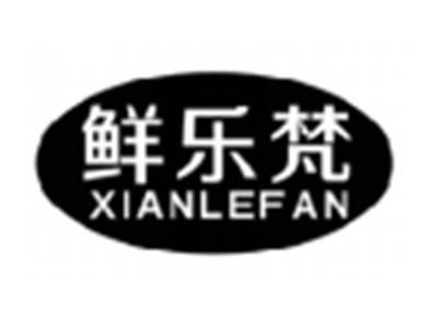 鲜乐梵XIANLEFAN