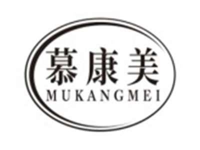 慕康美MUKANGMEI