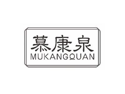 慕康泉mukangquan