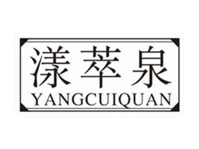 漾萃泉YANGCUIQUAN