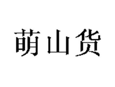 萌山货
