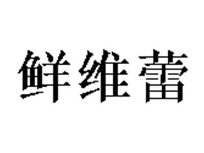 鲜维蕾