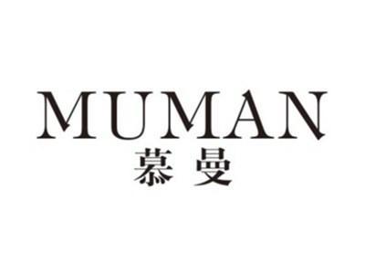 慕曼MUMAN