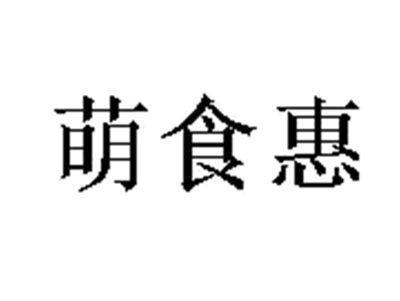 萌食惠