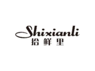 拾鲜里SHIXIANLI