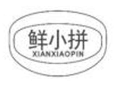 鲜小拼xianxiaopin