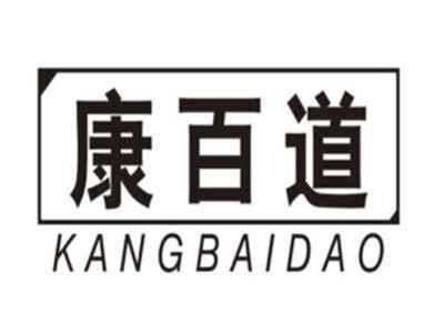 康百道KANGBAIDAO
