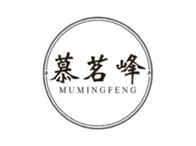 慕茗峰MUMINGFENG
