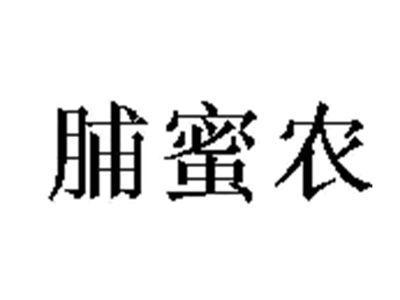 脯蜜农