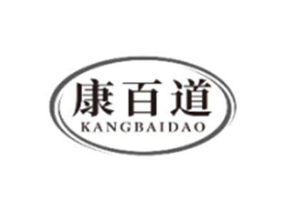康百道KANGBAIDAO
