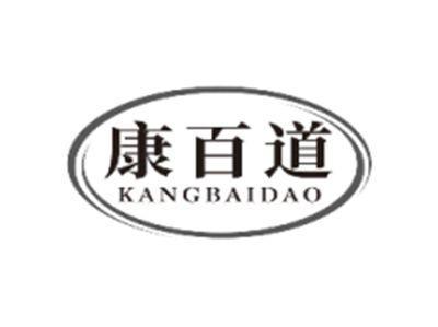 康百道KANGBAIDAO