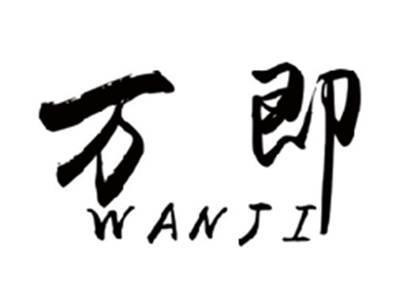 万即WANJI
