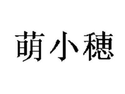 萌小穂