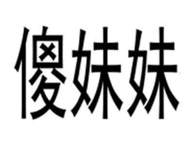 傻妹妹