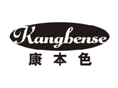 康本色kangbense