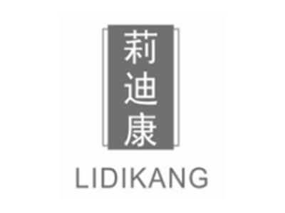 莉迪康lidikang