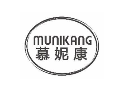 慕妮康MUNIKANG