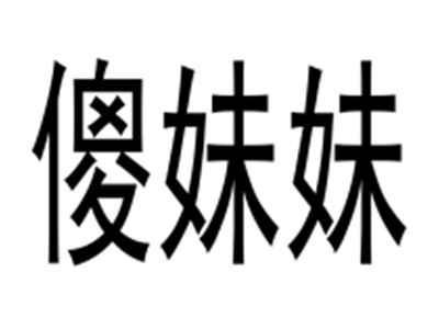 傻妹妹