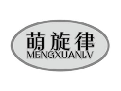 萌旋律MENGXUANLV