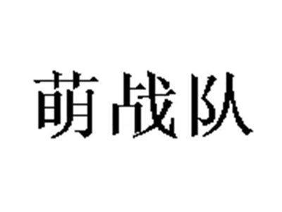 萌战队