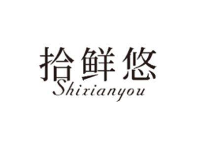 拾鲜悠SHIXIANYOU
