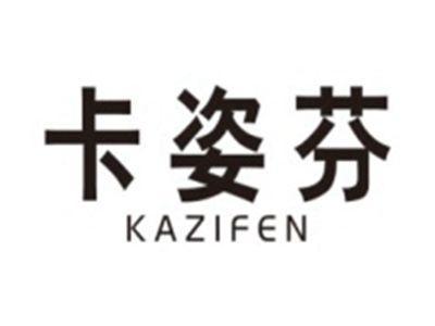 卡姿芬KAZIFEN