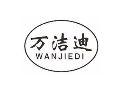万洁迪WANJIEDI