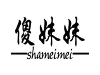 傻妹妹