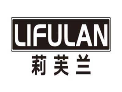 莉芙兰LIFULAN