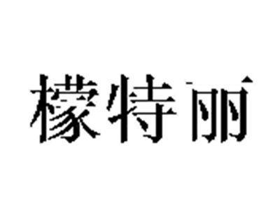 檬特丽