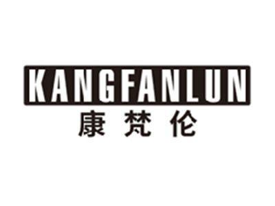 康梵伦kangfanlun