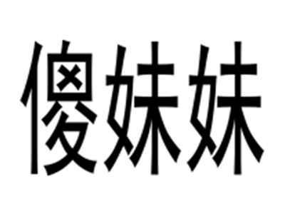 傻妹妹