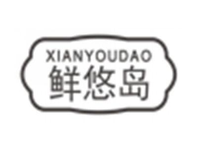 鲜悠岛xianyoudao