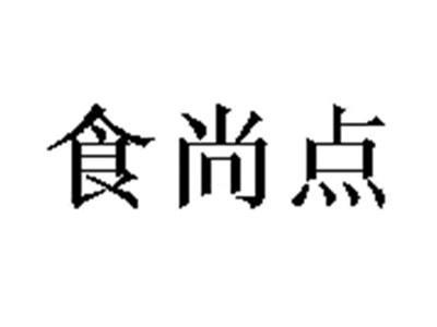 食尚点