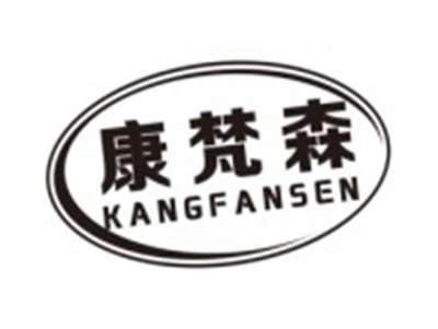 康梵森KANGFANSEN
