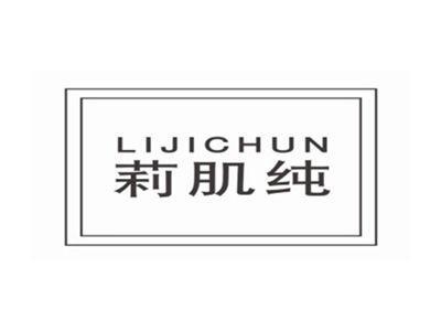 莉肌纯LIJICHUN