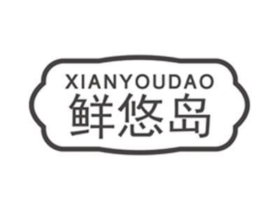 鲜悠岛xianyoudao