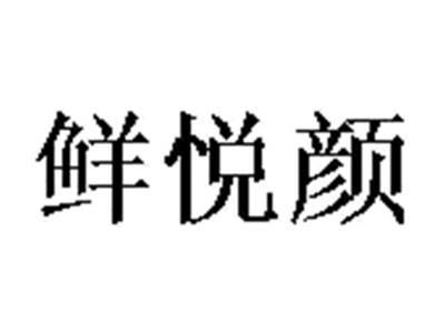 鲜悦颜