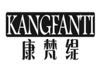 康梵缇KANGFANTI