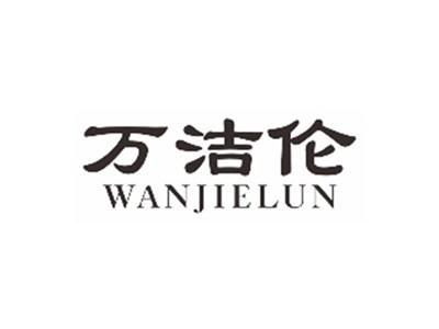 万洁伦WANJIELUN