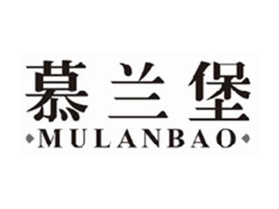 慕兰堡mulanbao