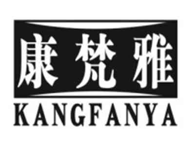 康梵雅KANGFANYA